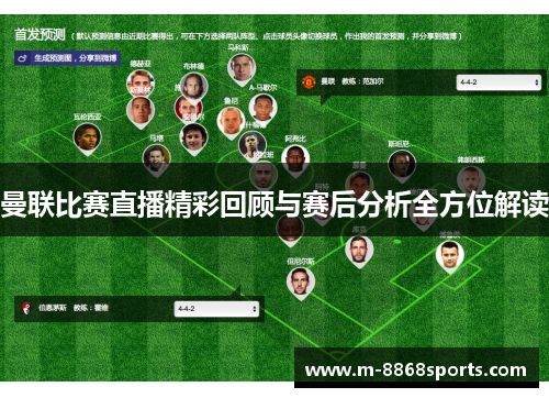 曼联比赛直播精彩回顾与赛后分析全方位解读