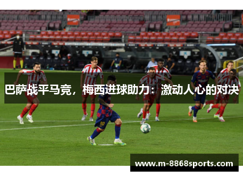 巴萨战平马竞，梅西进球助力：激动人心的对决