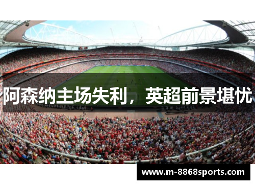 阿森纳主场失利，英超前景堪忧