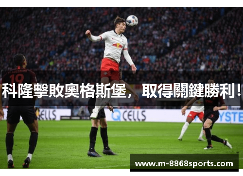 科隆擊敗奧格斯堡，取得關鍵勝利！
