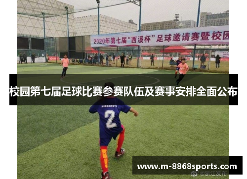 校园第七届足球比赛参赛队伍及赛事安排全面公布