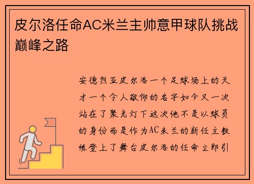 皮尔洛任命AC米兰主帅意甲球队挑战巅峰之路