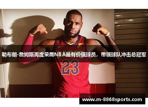 勒布朗-詹姆斯再度荣膺NBA最有价值球员，带领球队冲击总冠军