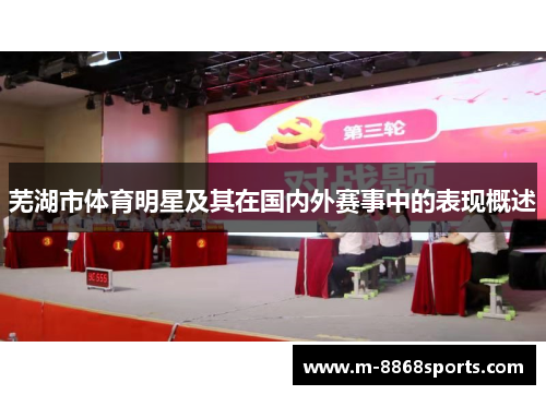 芜湖市体育明星及其在国内外赛事中的表现概述