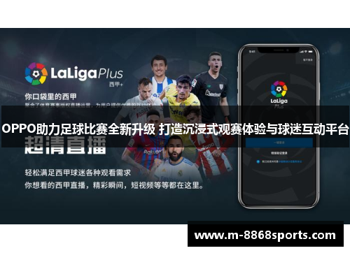 OPPO助力足球比赛全新升级 打造沉浸式观赛体验与球迷互动平台