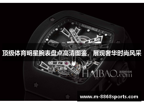 顶级体育明星腕表盘点高清图鉴，展现奢华时尚风采