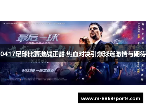 0417足球比赛激战正酣 热血对决引爆球迷激情与期待