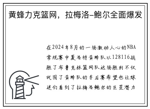 黄蜂力克篮网，拉梅洛-鲍尔全面爆发