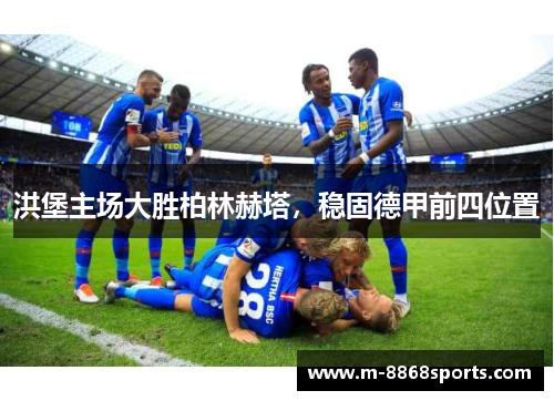洪堡主场大胜柏林赫塔，稳固德甲前四位置