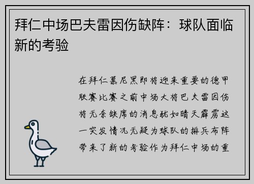 拜仁中场巴夫雷因伤缺阵：球队面临新的考验