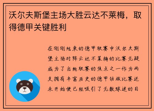 沃尔夫斯堡主场大胜云达不莱梅，取得德甲关键胜利