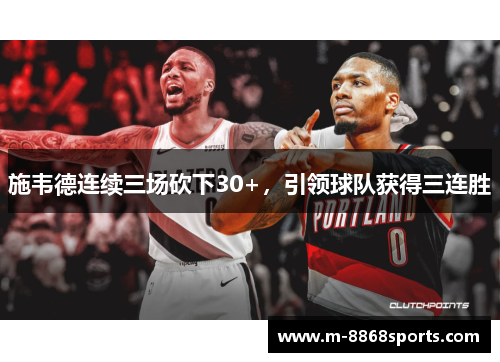 施韦德连续三场砍下30+，引领球队获得三连胜