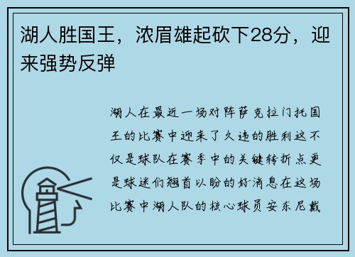 湖人胜国王，浓眉雄起砍下28分，迎来强势反弹