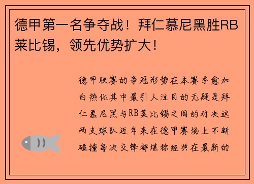 德甲第一名争夺战！拜仁慕尼黑胜RB莱比锡，领先优势扩大！