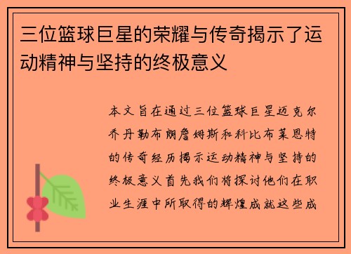 三位篮球巨星的荣耀与传奇揭示了运动精神与坚持的终极意义