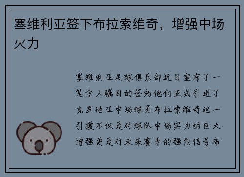 塞维利亚签下布拉索维奇，增强中场火力