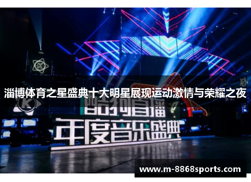 淄博体育之星盛典十大明星展现运动激情与荣耀之夜